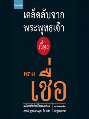 cover image of เคล็ดลับจากพระพุทธเจ้า เรื่อง ความเชื่อ
